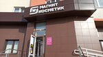 Magnit Kosmetik (Bratev Kashirinykh Street, 131Б), perfume and cosmetics shop
