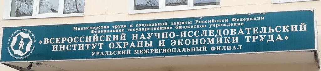 Research institute Vserossiysky Nauchno-Issledovatelsky institut okhrany truda i ekonomiki, Yekaterinburg, photo