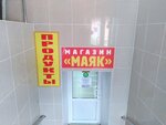 Маяк (Urban-type Settlement of Duminichi, Bolshaya Proletarskaya ulitsa, 81А), tienda de productos