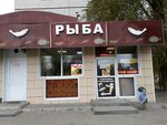 Рыба (Marshala Zhukova Avenue, 101), fish and seafood