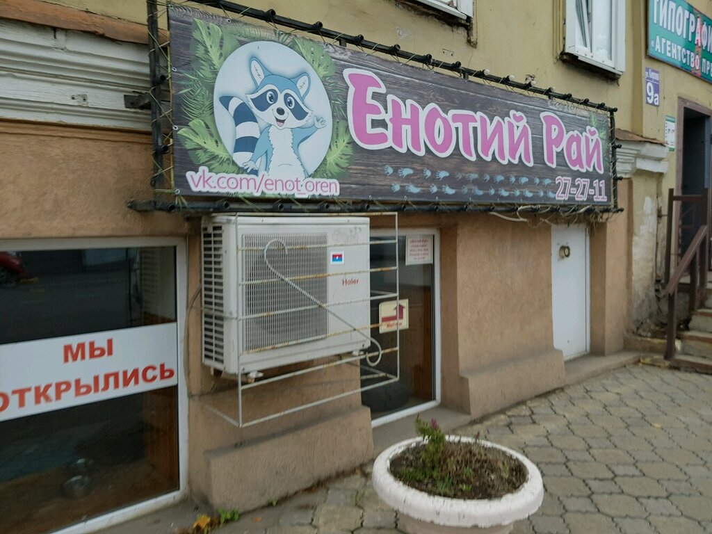Енотий рай ул кирова 9а оренбург фото Енотий Рай, zoo, Orenburg, Kirova Street, 9А - Yandex Maps