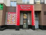 Белорусские продукты (Pavla Shamanova Street, 21) ، محل بقالة