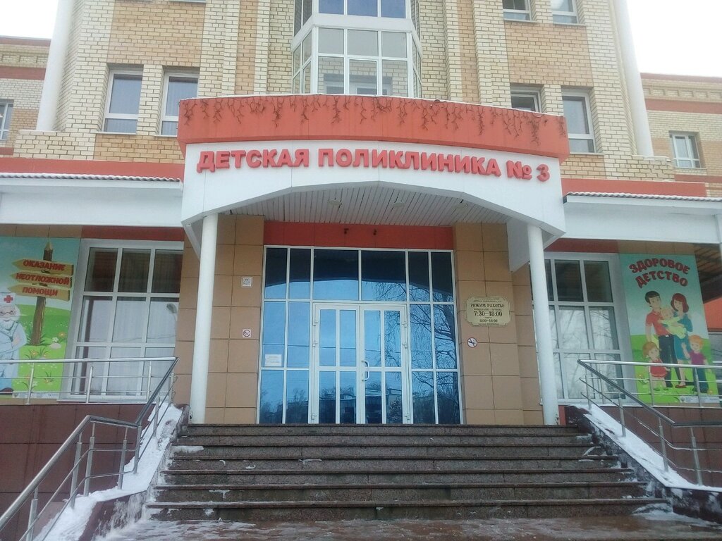 3 поликлиника детская фото