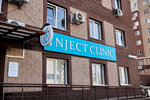 Inject Clinic (Kanysh Satbayev Street, 90/36блок2), medical center, clinic