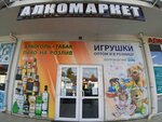 Алкомаркет (Yana Fabritsiusa Street, 58/5), alcoholic beverages