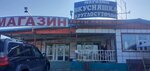 Вкусняшка (Makovskogo Street, 208), grocery