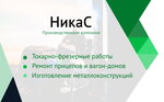 НикаС (ул. 2П-2, 20А), производственное предприятие в Нижневартовске