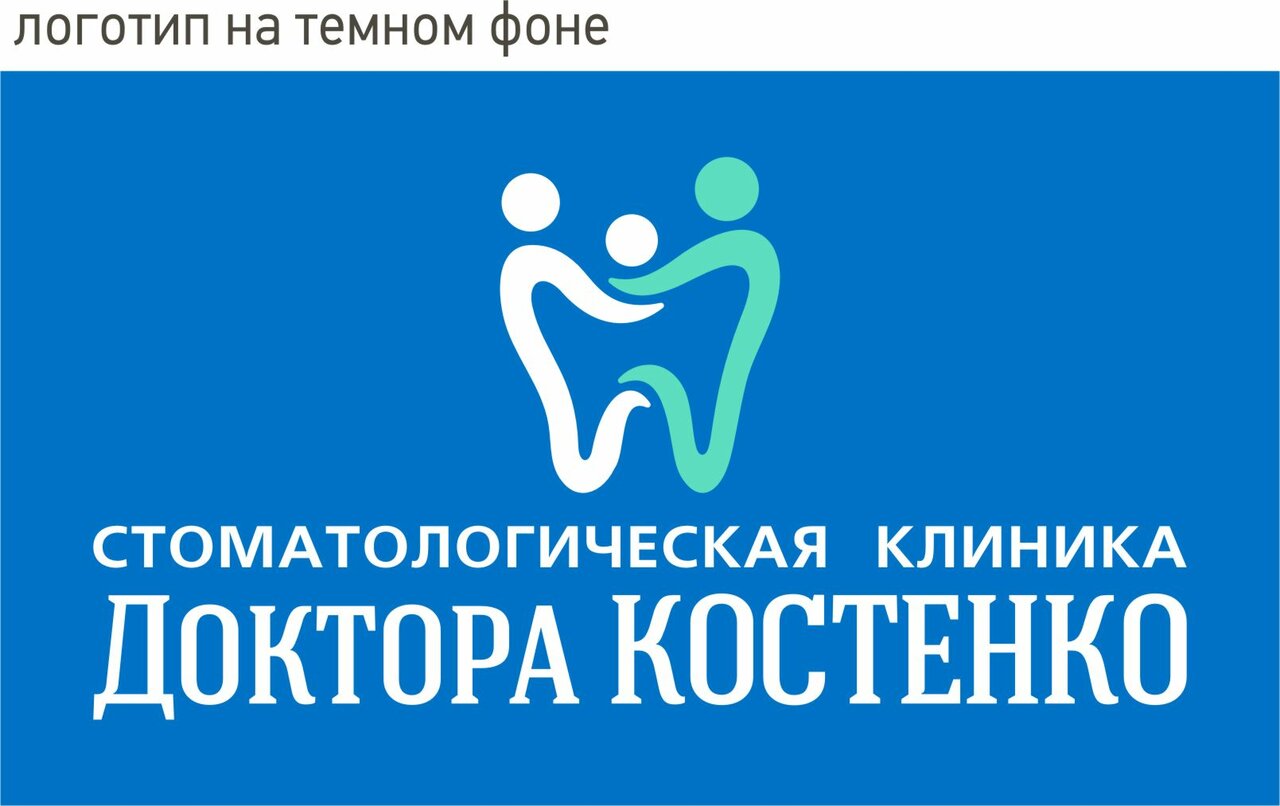 Стоматология доктора Костенко