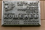 Петру Львовичу Кошелеву (Engelsa Street, 6), memorial plaque, foundation stone