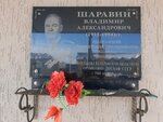 Памятная плита Шаравину В. А. (Kuznetskiy prospekt, 83), monument, memorial