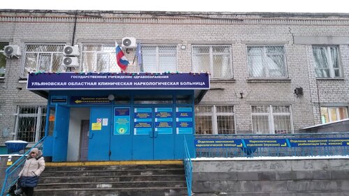 Специализированная больница Ульяновская областная клиническая наркологическая больница, Ульяновск, фото