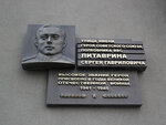 Герою Советского Союза Сергею Гавриловичу Литаврину (ulitsa Sergeya Litavrina, 6А), memorial plaque, foundation stone