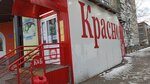 Krasnoe&Beloe (Metallurgists Highway, 3Г), grocery