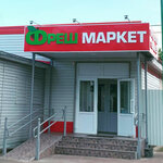 ФрешМаркет (Urban-type Settlement Vygonichi, ulitsa Lenina, 37А), tienda de productos