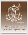 Юридическое бюро Дмитрия Сергеенкова (Vitebskoye shosse, 24), legal services