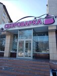 Skorovarka (Molodezhnaya Street, 2А), canteen