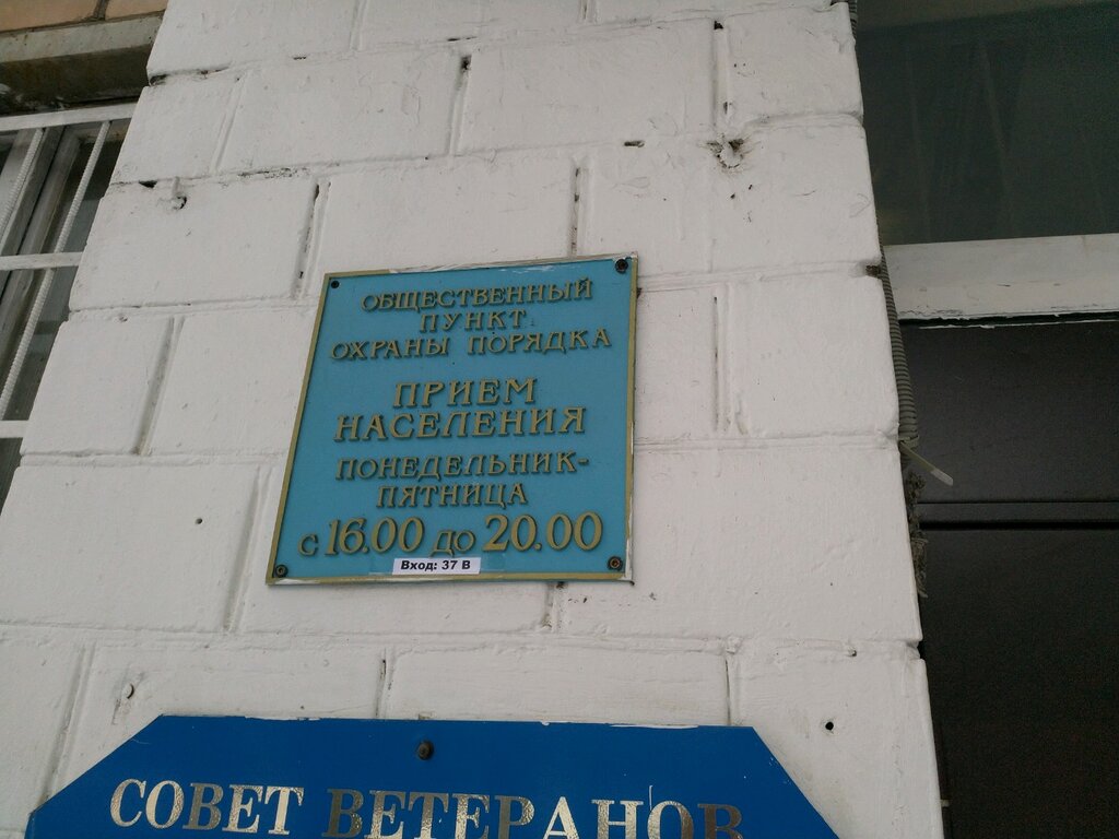 Community policing point Общественный пункт охраны порядка, Moscow, photo