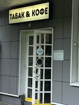 Табак и кофе (Izmaylovskoye Highway, 28), tobacco and smoking accessories shop