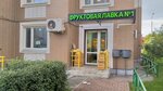 Фруктовая лавка № 1 (Sovkhoznaya Street, 16), frutería