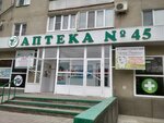 Apteka № 45, Farmatsiya, Tsentralnaya, Rayonnaya (Mozdok, ulitsa Sokolovskogo, 25), farmacia