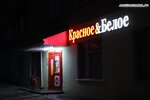 Krasnoe&Beloe (Uralskaya ulitsa, 9), grocery