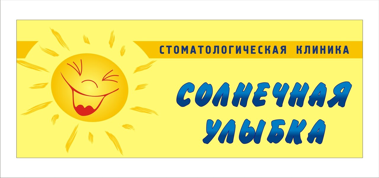 Солнечная Улыбка