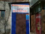 Катран (50-letiya VLKSM Avenue, 21), fishing gear and supplies