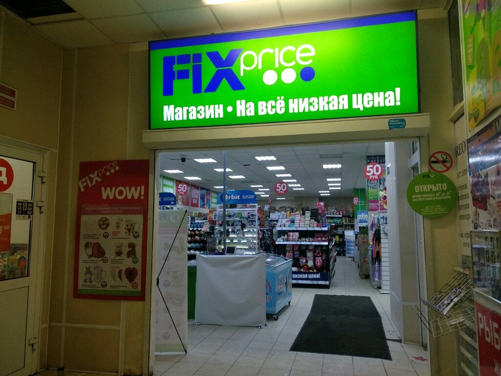 Магазин фикс прайс в москве