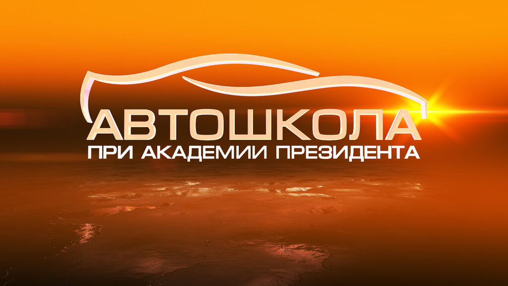 Driving school Driving school at the Academy of the President, Moscow, photo