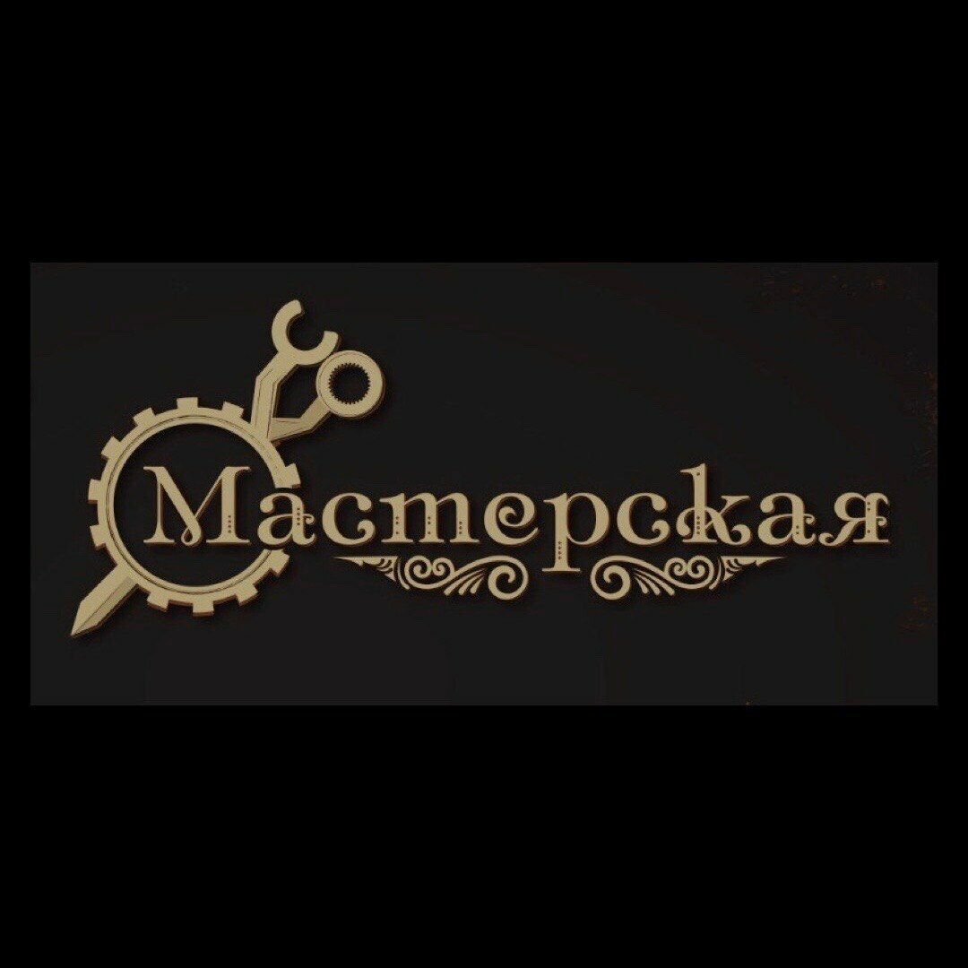 Мастерская