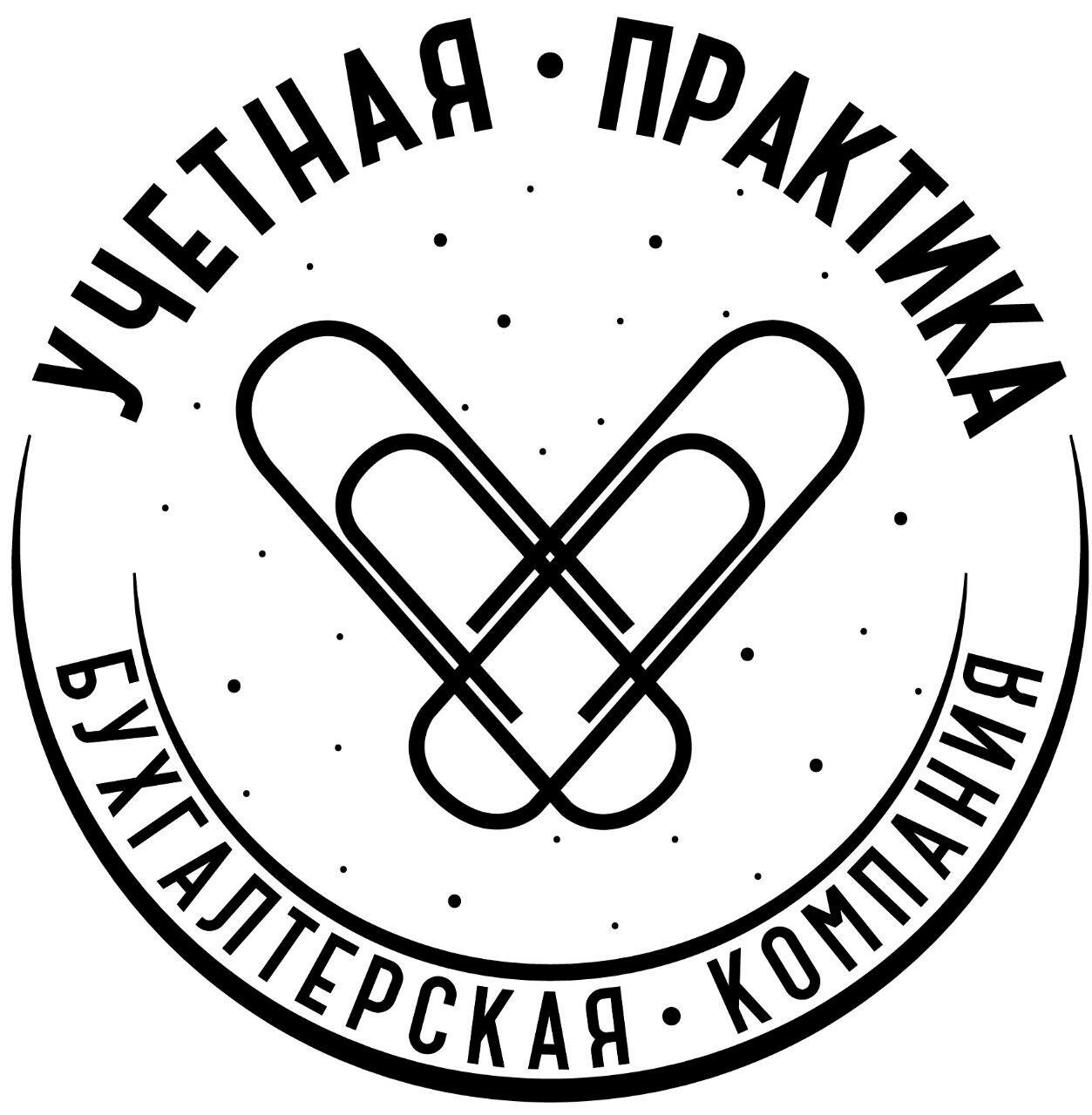 Учетная Практика
