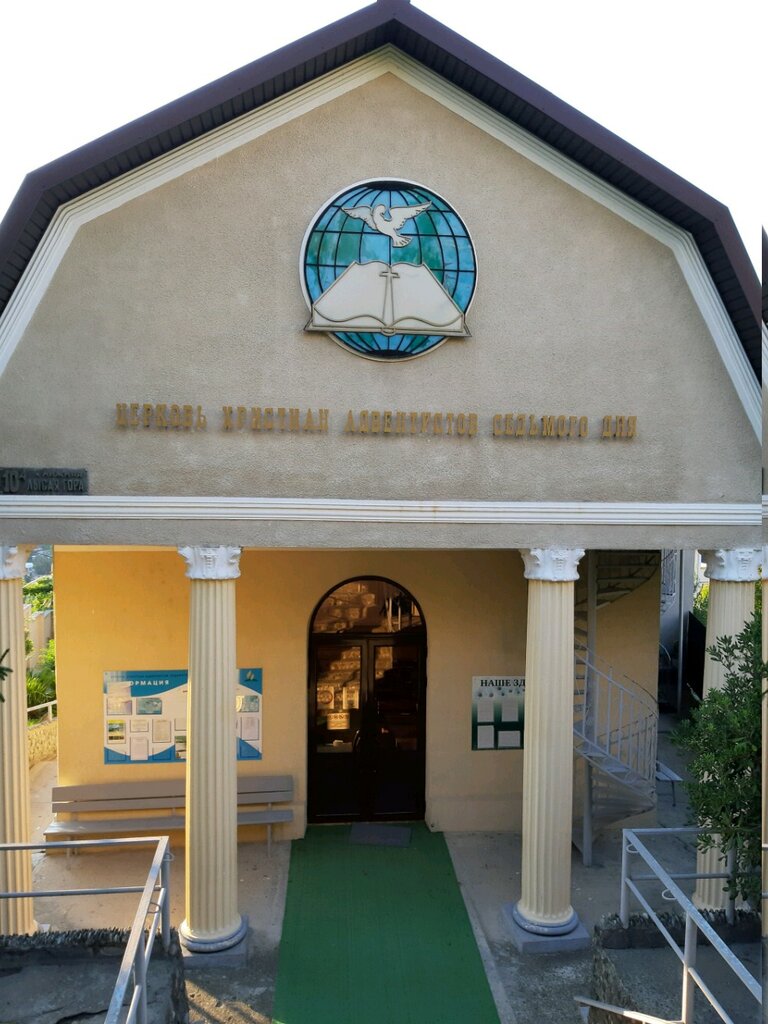Religious organization Tserkov Khristian Adventistov Sedmogo Dnya, Sochi, photo