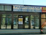 Радиодетали (ул. имени П.М. Гаврилова, 100), магазин радиодеталей в Краснодаре