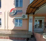 Автограф (Kupyansky Lane, 7), auto parts and auto goods store