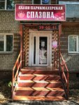 Spazona. rf (Mekhanizatorov Street, 1), beauty salon