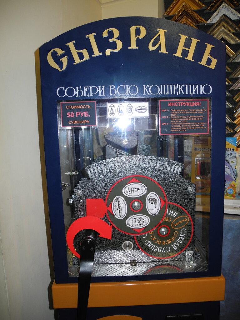 Gift and souvenir shop Art, Syzran, photo