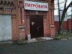 АО Гигровата-Санкт-Петербург (Железнодорожный просп., 20, Санкт-Петербург), медицинские изделия и расходные материалы в Санкт‑Петербурге