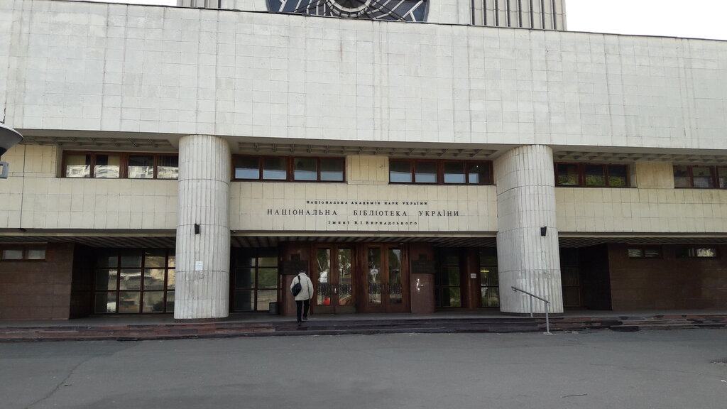 Библиотека вернадского киев