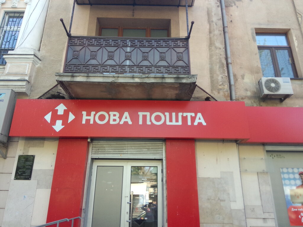 خدمات شحن Novaya Pochta, Pochtovoye otdeleniye № 21 ، أوديسا، صورة