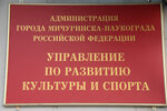 Upravleniye po razvitiyu kultury i sporta administratsii g. Michurinska (Kommunisticheskaya ulitsa, 64), administration