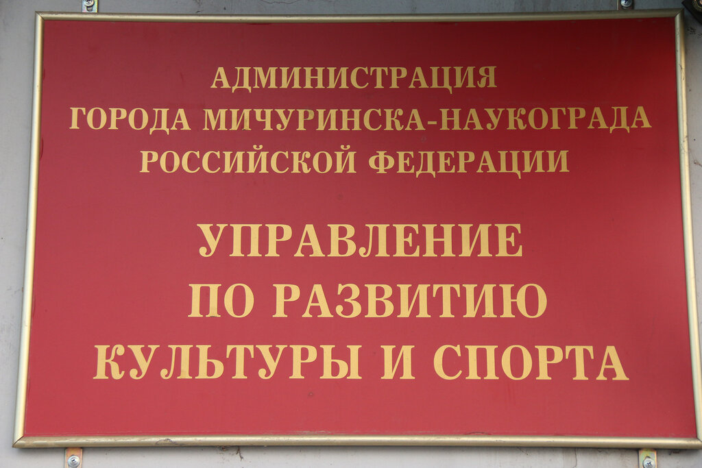 Administration Upravleniye po razvitiyu kultury i sporta administratsii g. Michurinska, Michurinsk, photo