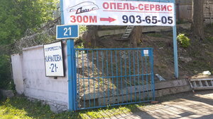 Opel service (Professora Kachalova Street, 21Д) ، ورشة لتصليح السيارات