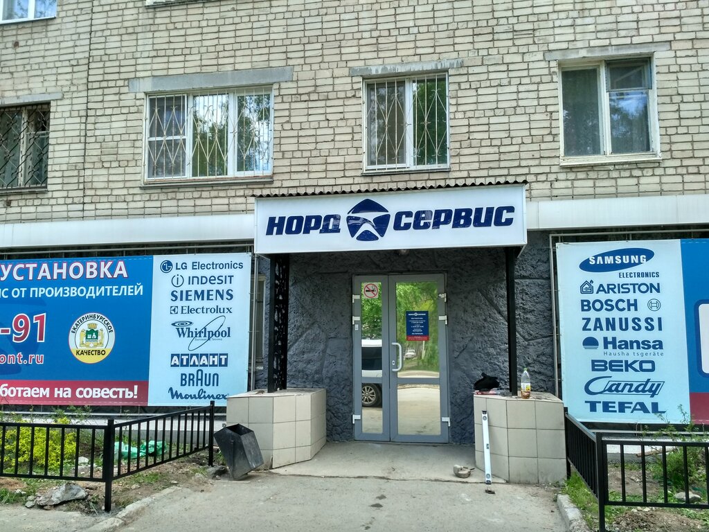 Ремонт бытовой техники Норд-Сервис, Екатеринбург, фото