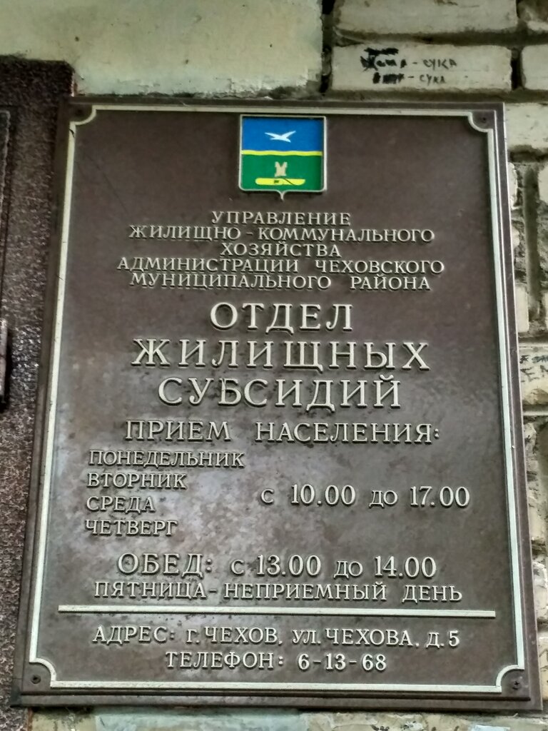 Social service Otdel Zhilishchnykh Subsidy g. Chekhov, Chehov, photo