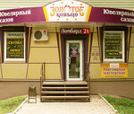 Zolotoe Koltco (Kutuzova Street, 15) ، متجر مجوهرات