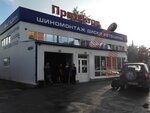Протектор (ул. 50 лет ВЛКСМ, 46/1), шины и диски в Тюмени