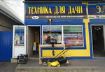 GoodGarden (Moscow Region, Lubertsy City District, rabochiy posyolok Tomilino), garden tools and equipment