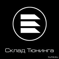Склад Тюнинга