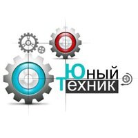 Юный техник