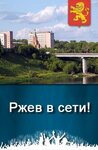 Городской портал Ржев (Партизанская ул., 33, Ржев), информационный интернет-сайт во Ржеве